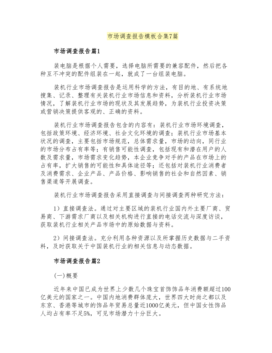 市场调查报告模板合集7篇_第1页
