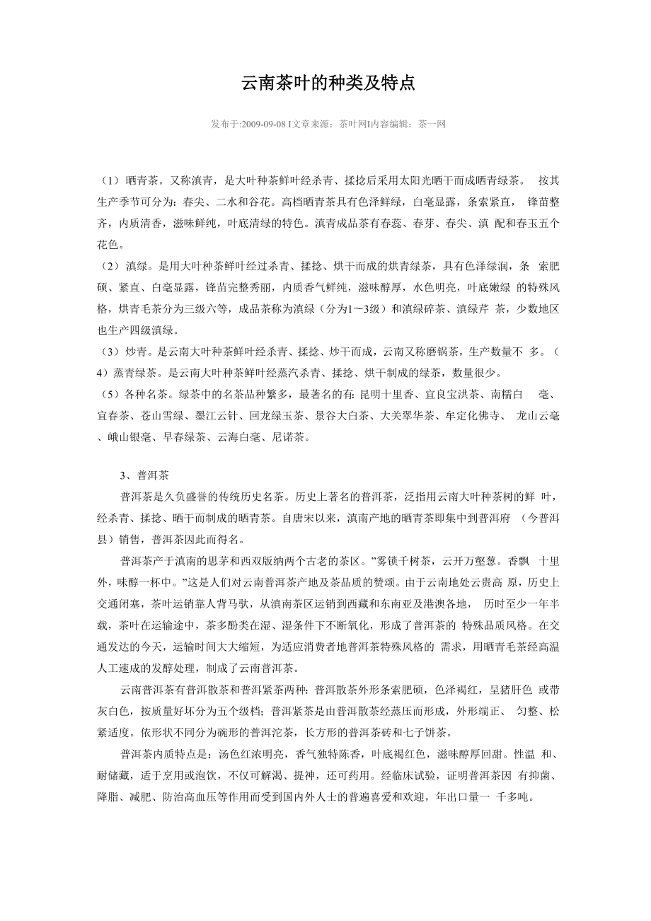 云南茶叶的种类及特点_第1页