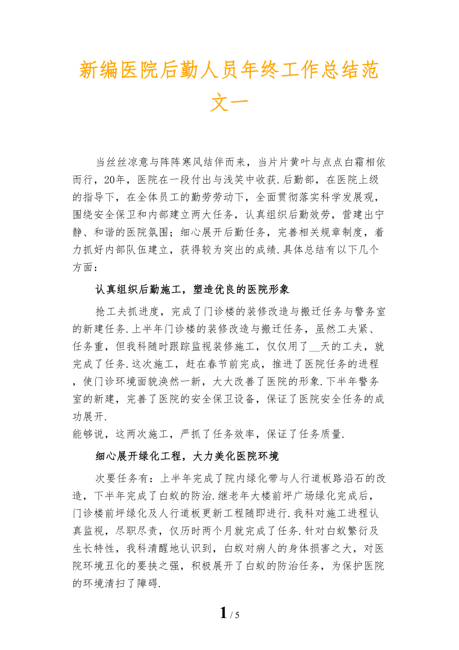 新编医院后勤人员年终工作总结范文一_第1页