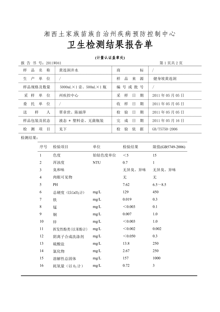 (W041)黄连洞井水(健身坡黄连洞)_第1页