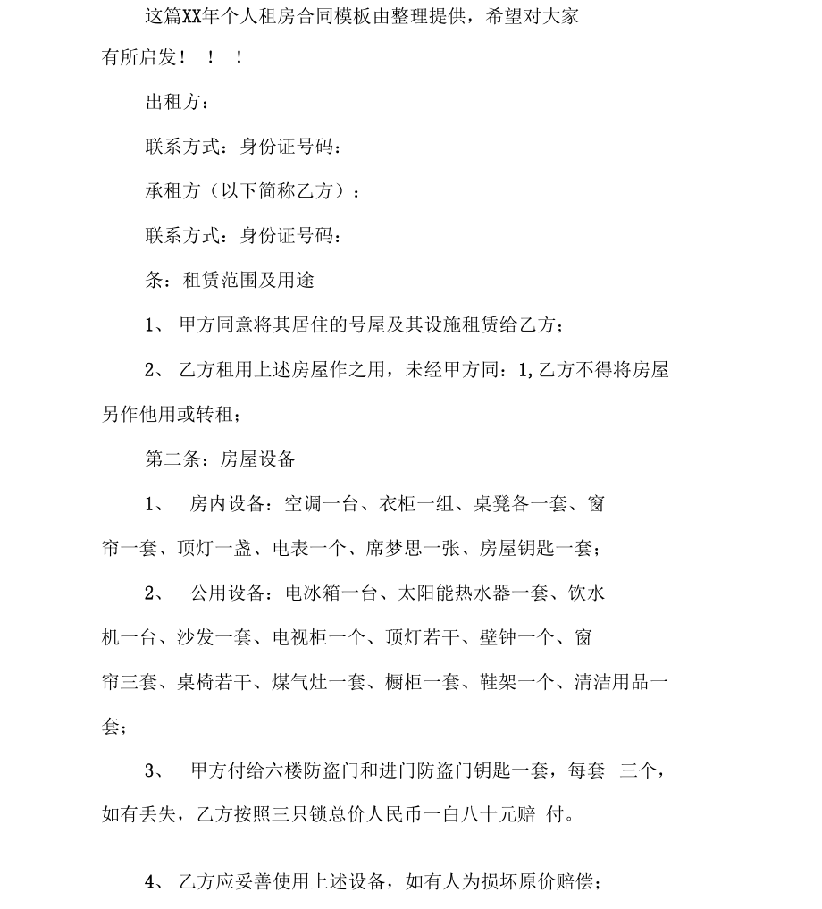 个人租房合同模板_7_第1页