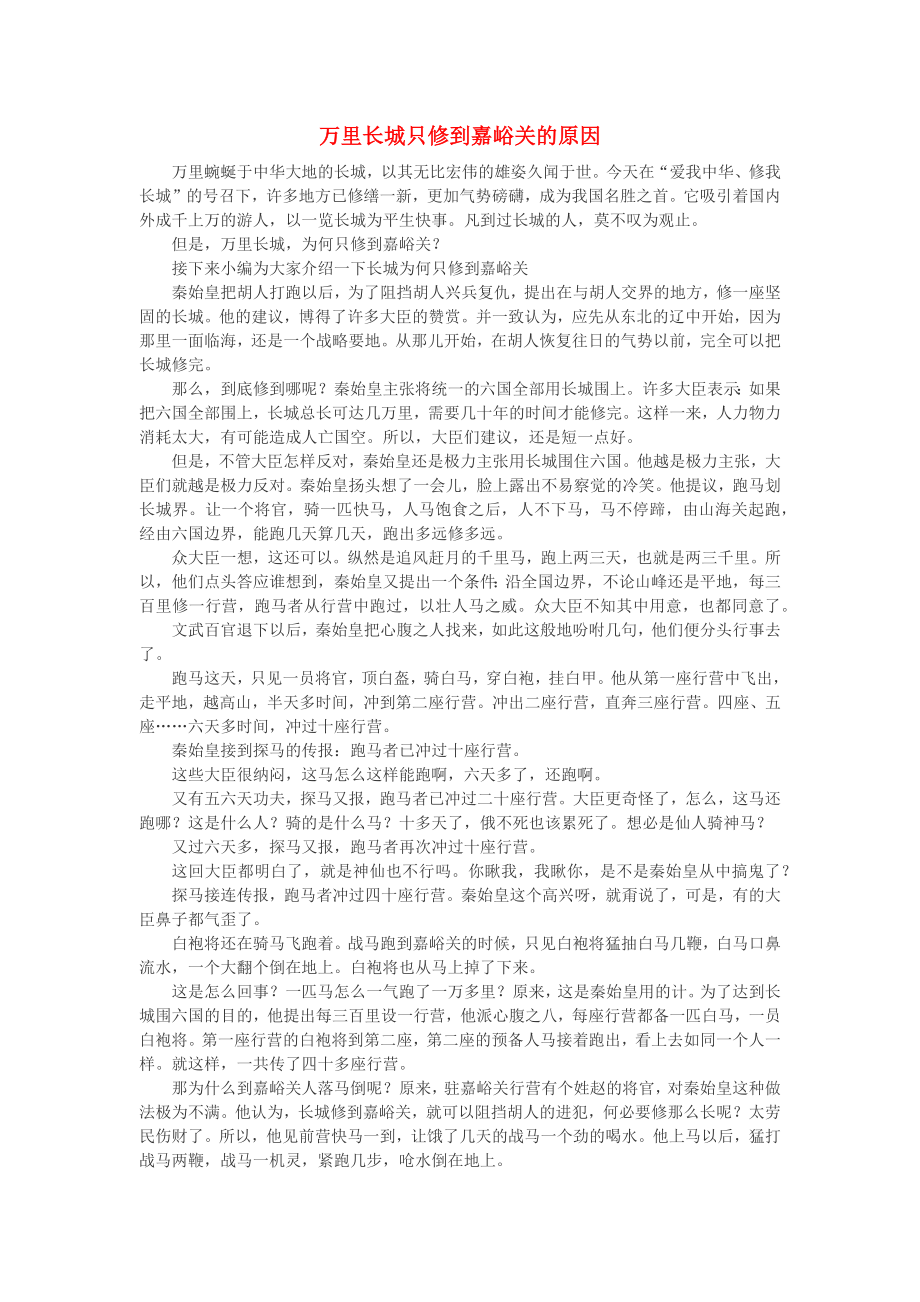 高中历史热门阅读万里长城只修到嘉峪关的原因素材_第1页