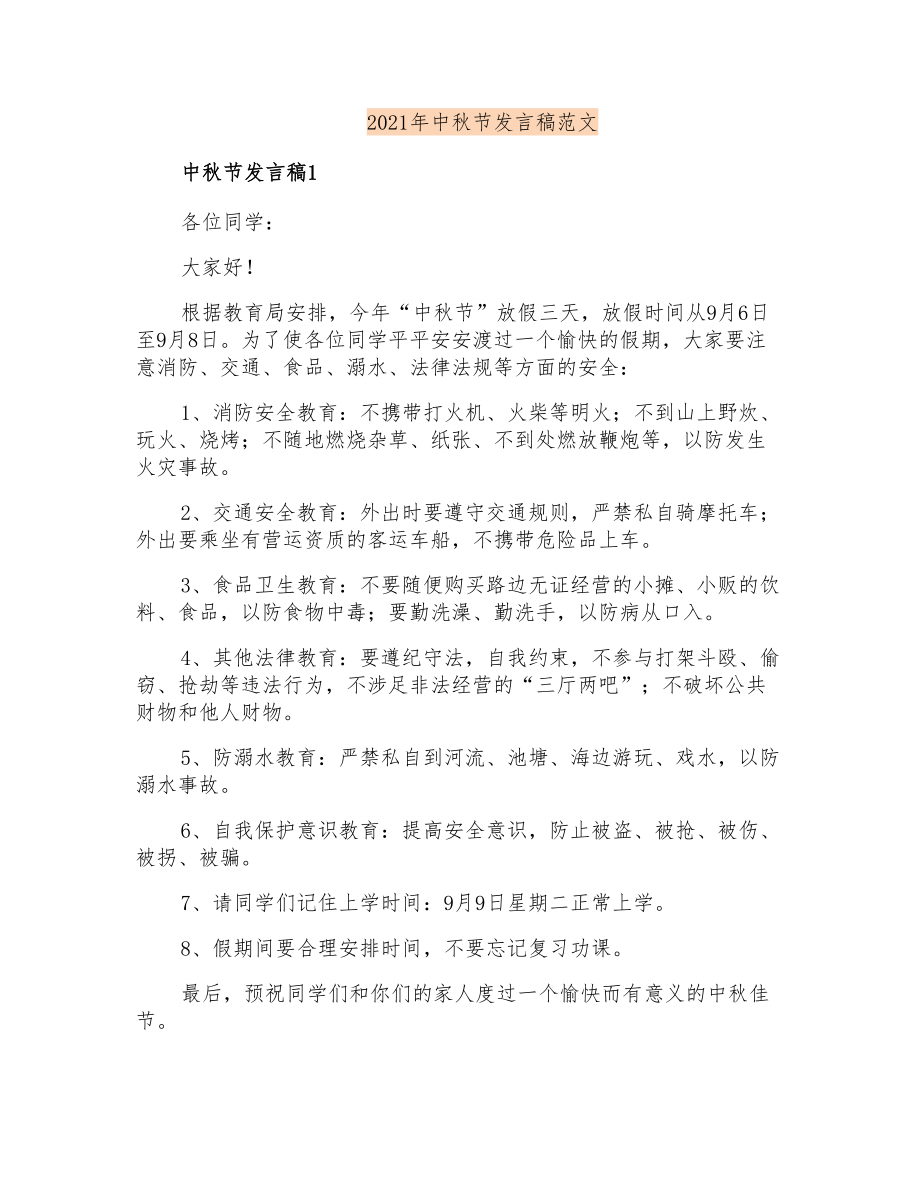 2021年中秋节发言稿范文_第1页