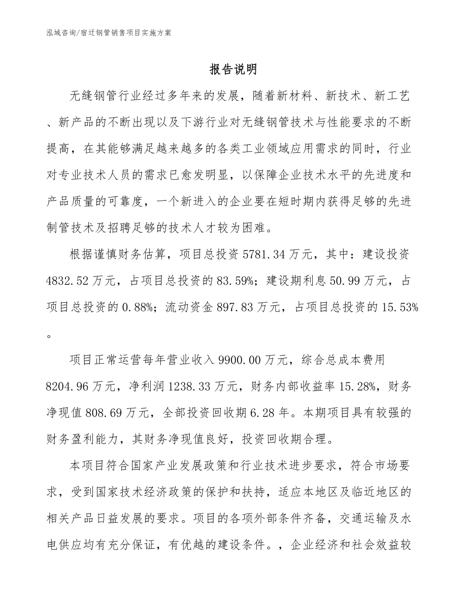 宿迁钢管销售项目实施方案_模板参考_第1页