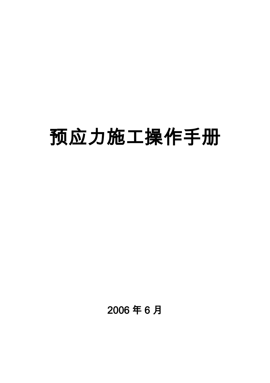 连续箱梁预应力施工操作手册(移动模架现浇)_第1页