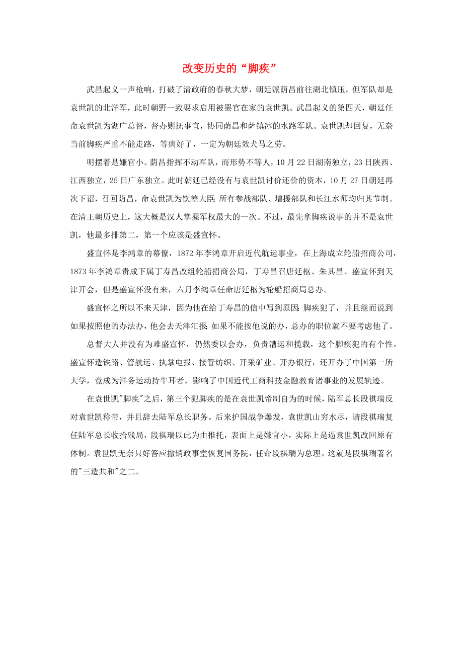 高中历史之历史百科改变历史的“脚疾”素材_第1页