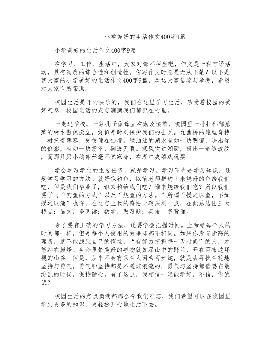 小学美好的生活作文400字9篇_第1页