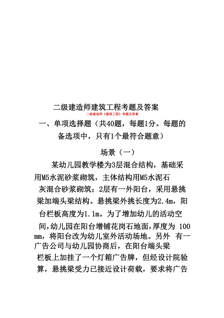 二级建造师建筑工程考题及答案_第1页