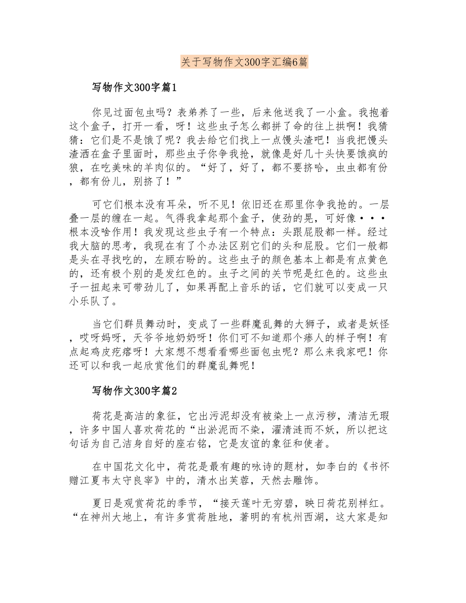 关于写物作文300字汇编6篇_第1页
