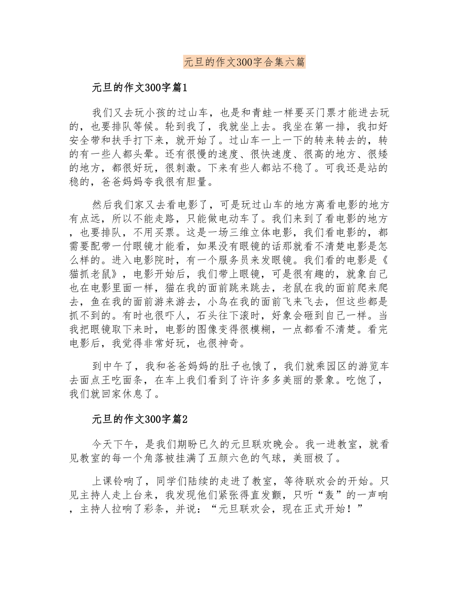 元旦的作文300字合集六篇(可编辑)_第1页
