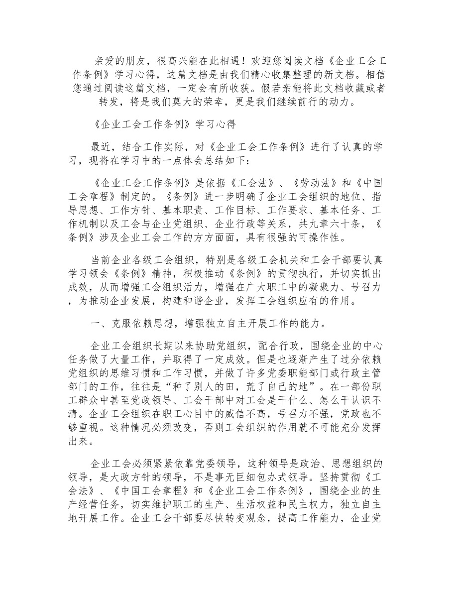 《企业工会工作条例》学习心得_第1页