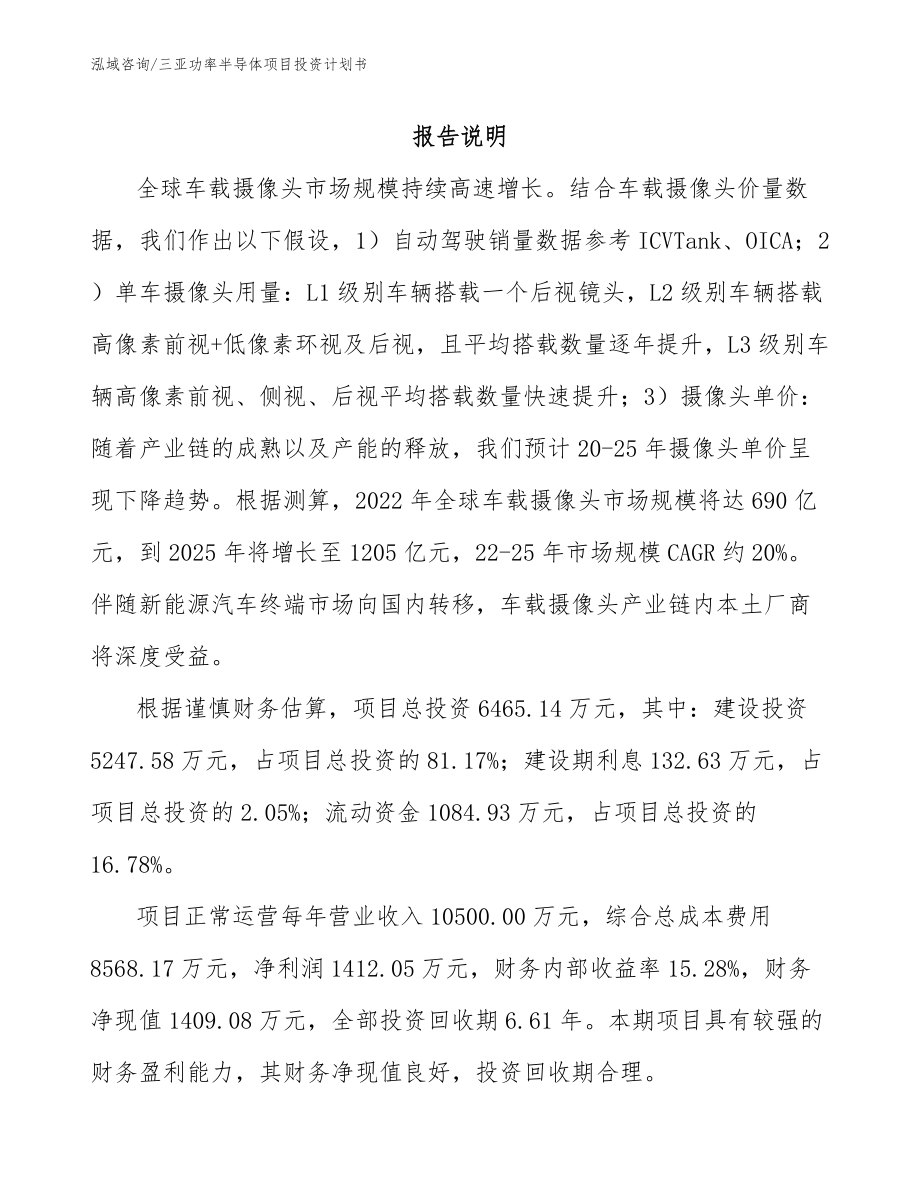 三亚功率半导体项目投资计划书（模板范文）_第1页