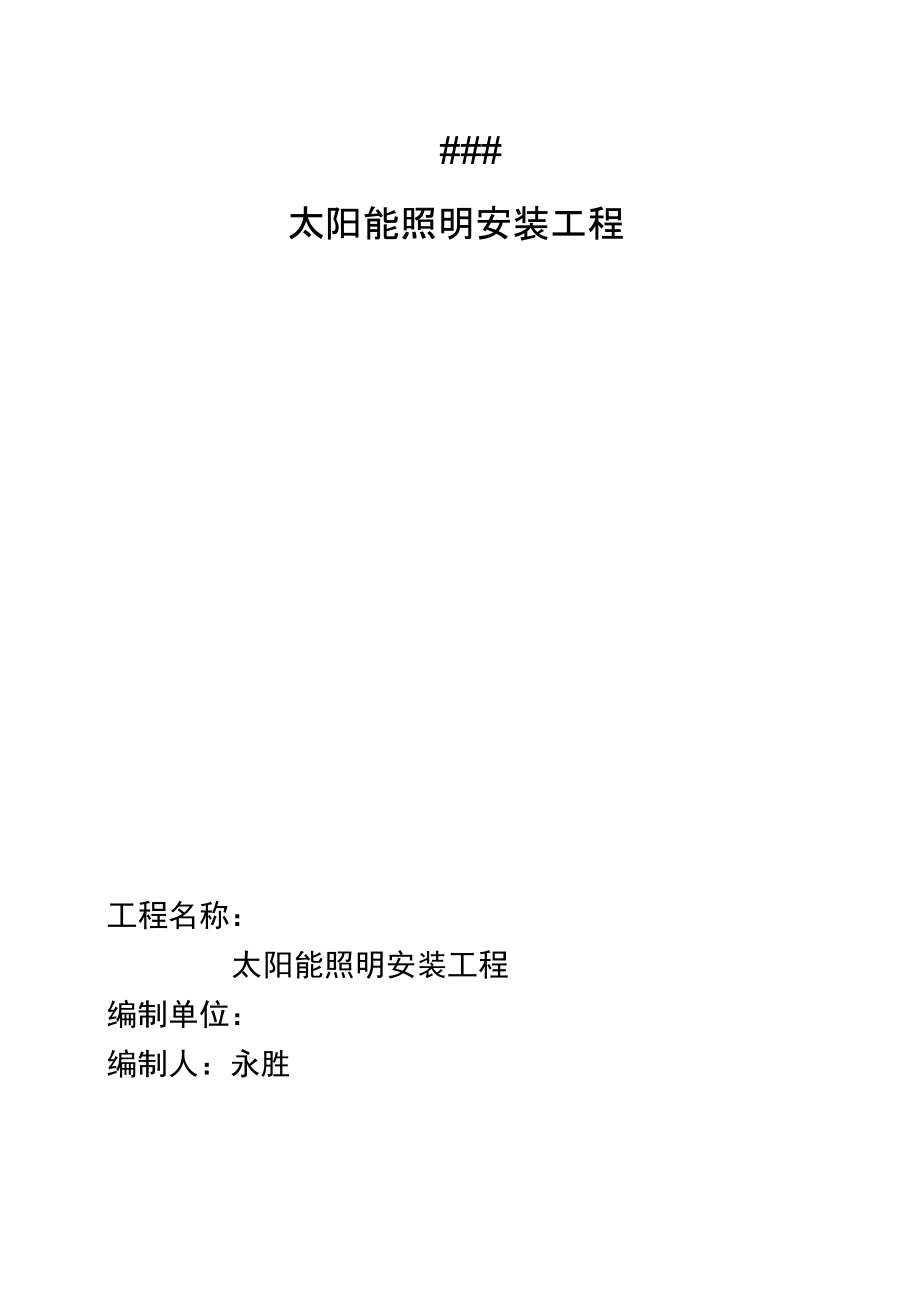太阳能路灯工程施工设计方案_第1页