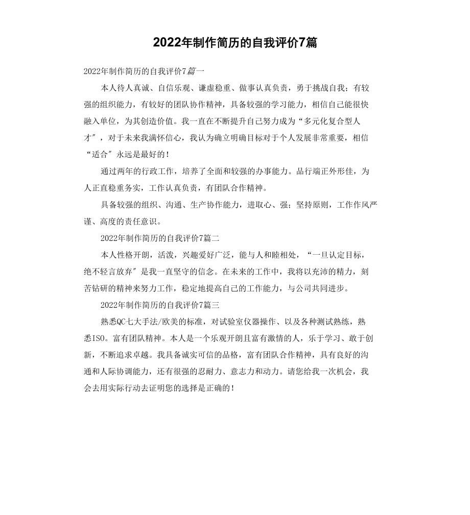 2022年制作简历的自我评价7篇_第1页