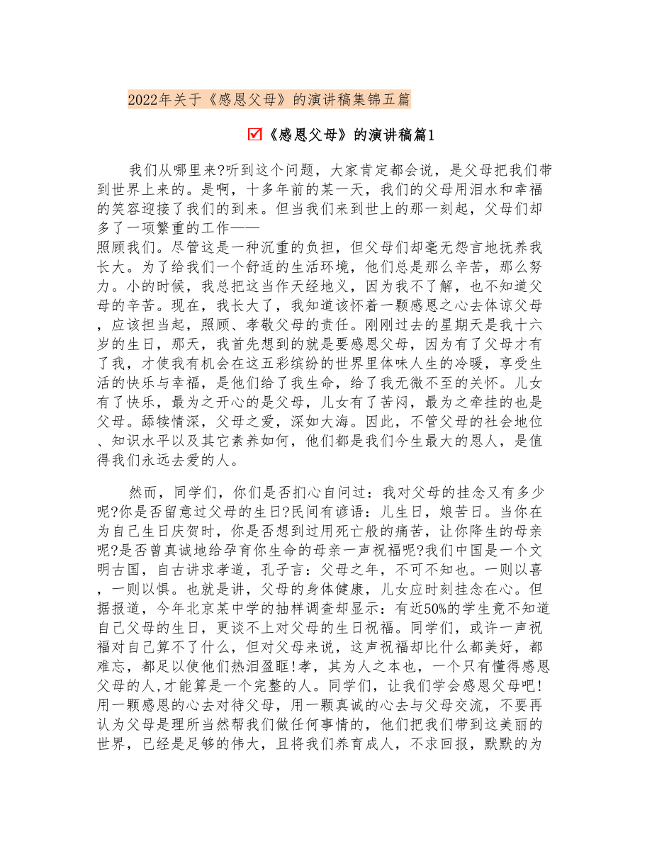 2022年关于《感恩父母》的演讲稿集锦五篇_第1页