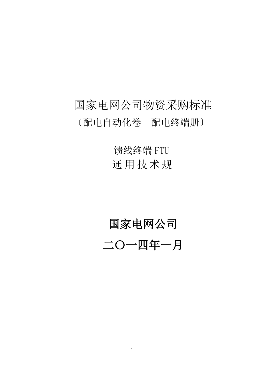 FTU馈线终端通用技术规范_第1页