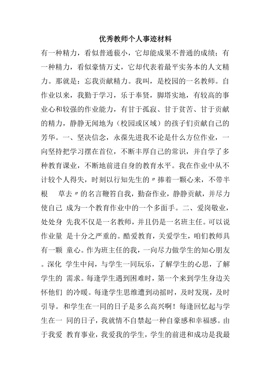 优秀教师个人事迹材料_第1页