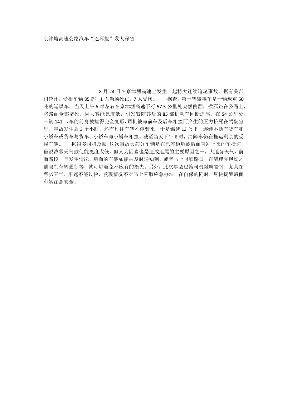 京津塘高速公路汽车“连环撞”发人深省_第1页