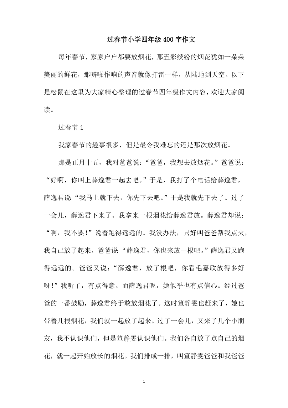 过春节小学四年级400字作文_第1页