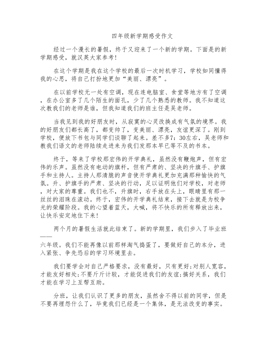 四年级新学期感受作文_第1页