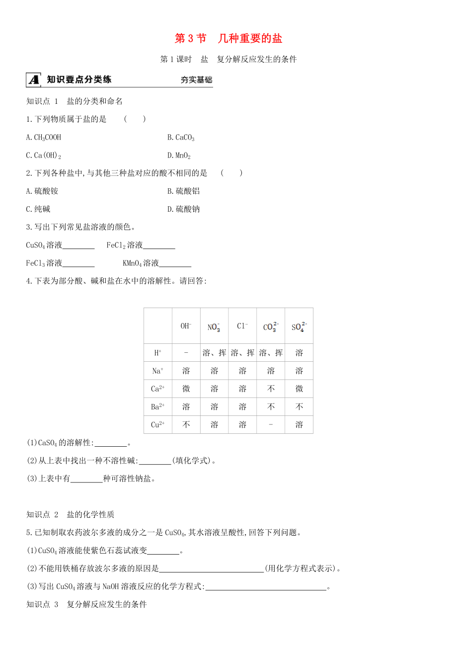 九年级化学下册第7章应用广泛的酸碱盐第3节第1课时盐复分解反应发生的条件课时作业新版沪教版202106101239_第1页