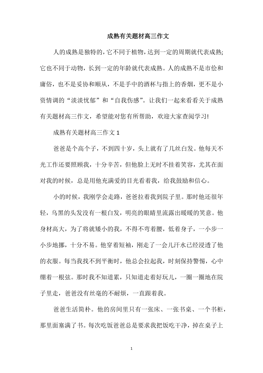 成熟有关题材高三作文_第1页