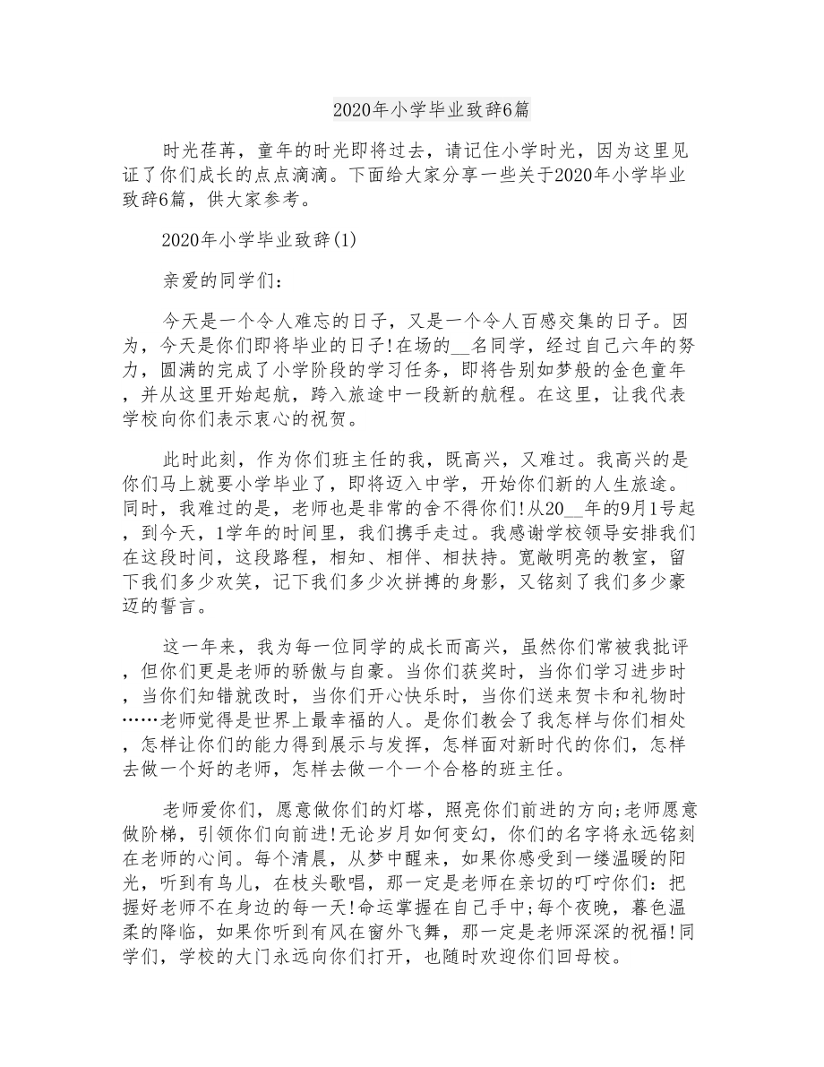2020年小学毕业致辞6篇_第1页