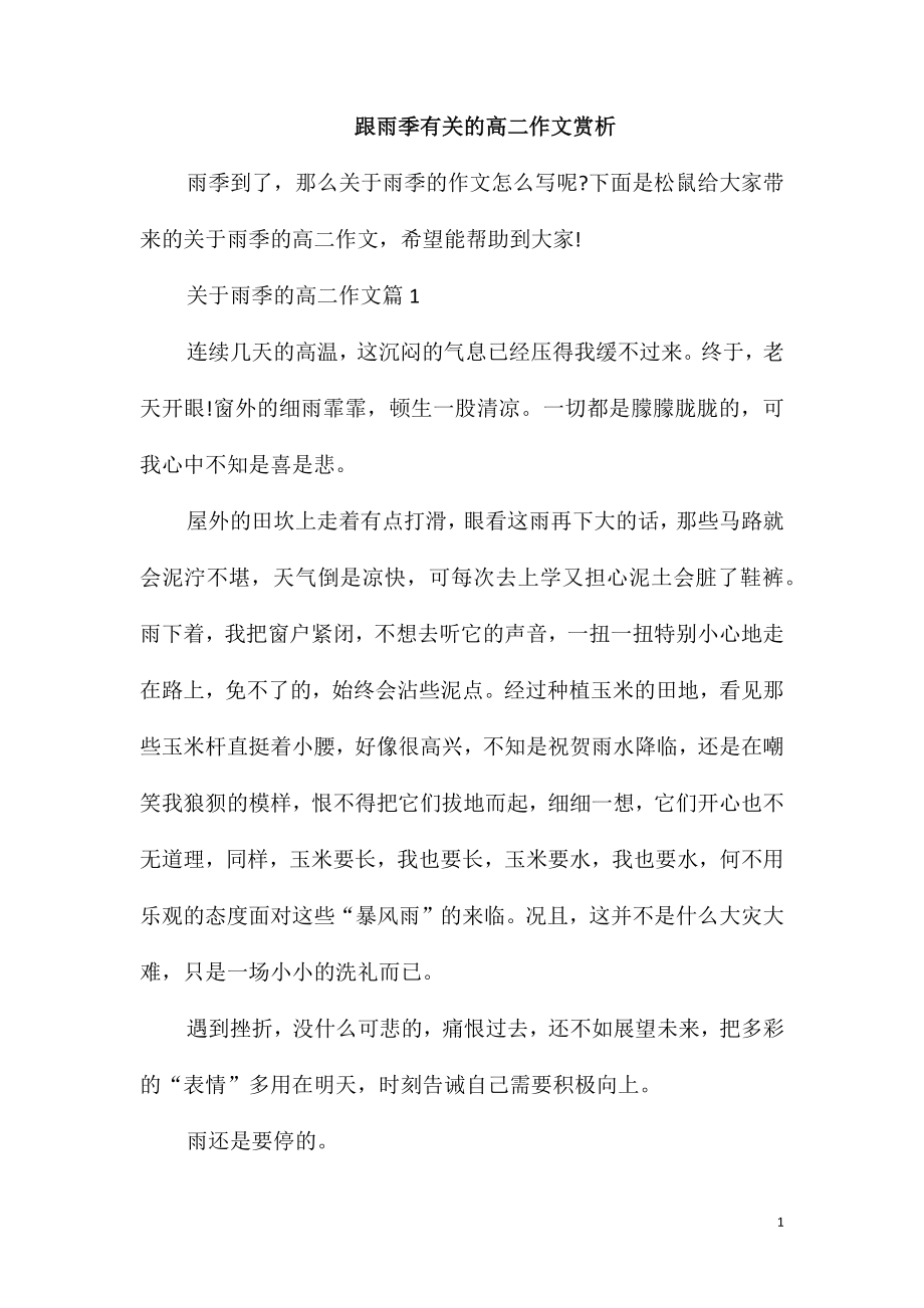 跟雨季有关的高二作文赏析_第1页
