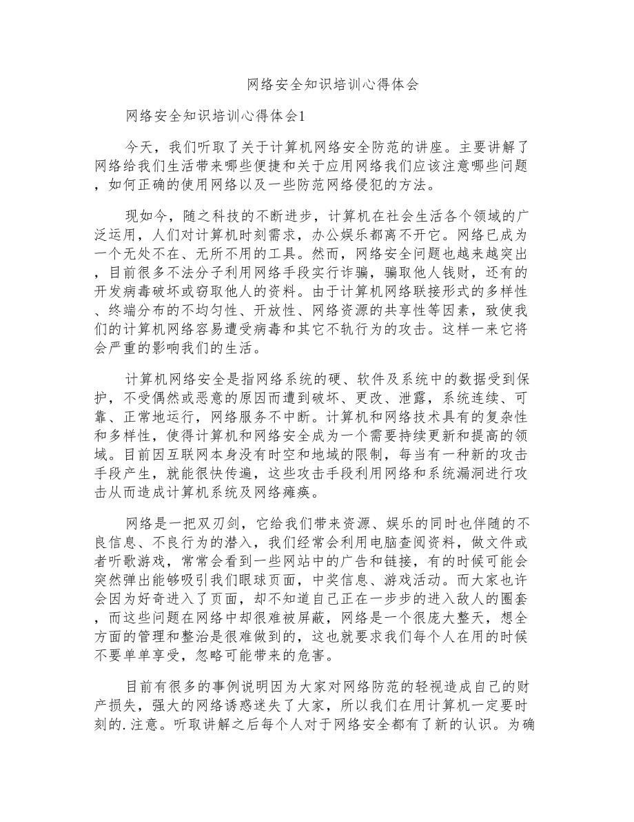 网络安全知识培训心得体会_第1页