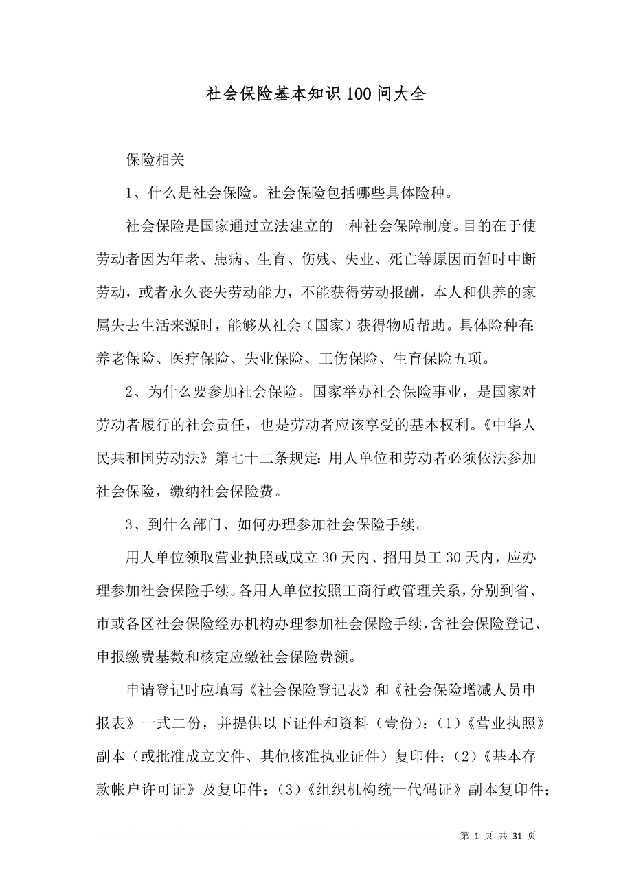 社会保险基本知识100问大全（三）_第1页