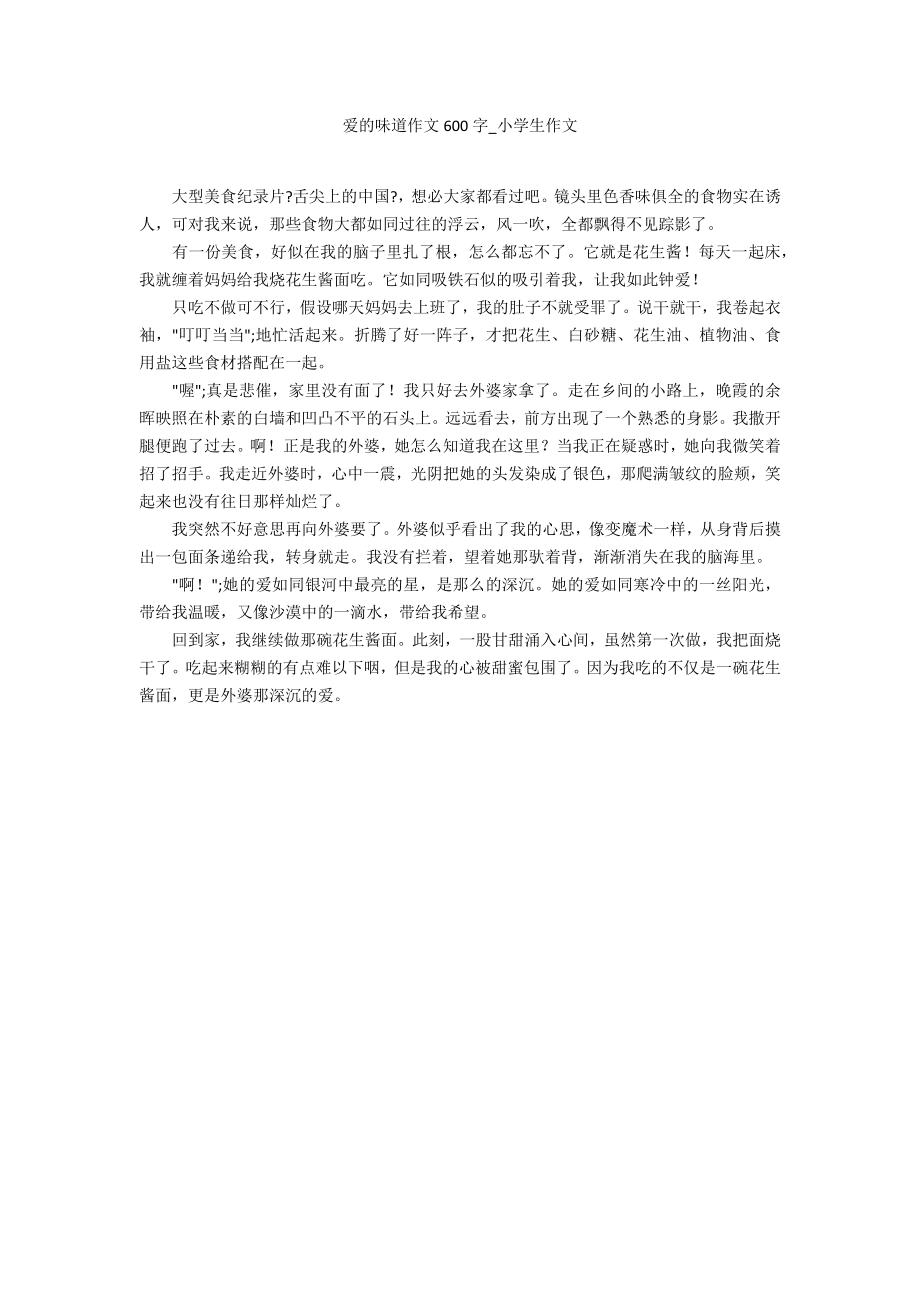 爱的味道作文600字2_第1页