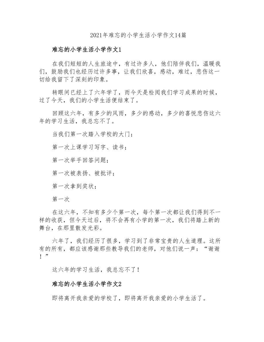 2021年难忘的小学生活小学作文14篇_第1页