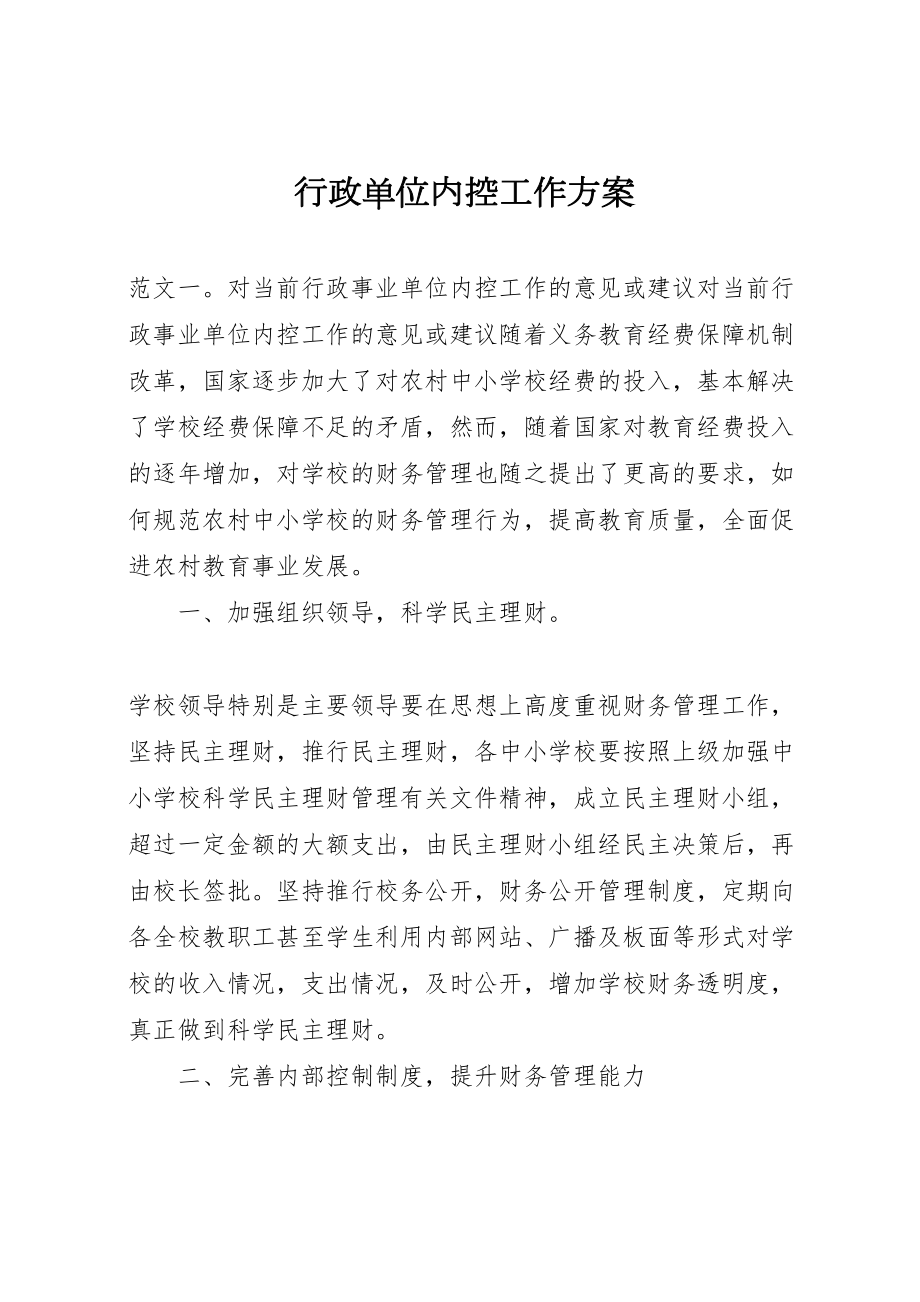 2022年行政单位内控工作方案_第1页