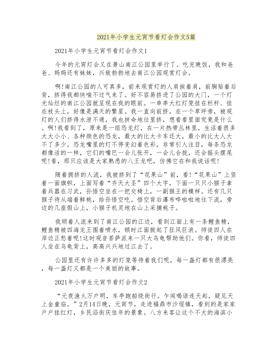 2021年小学生元宵节看灯会作文5篇_第1页