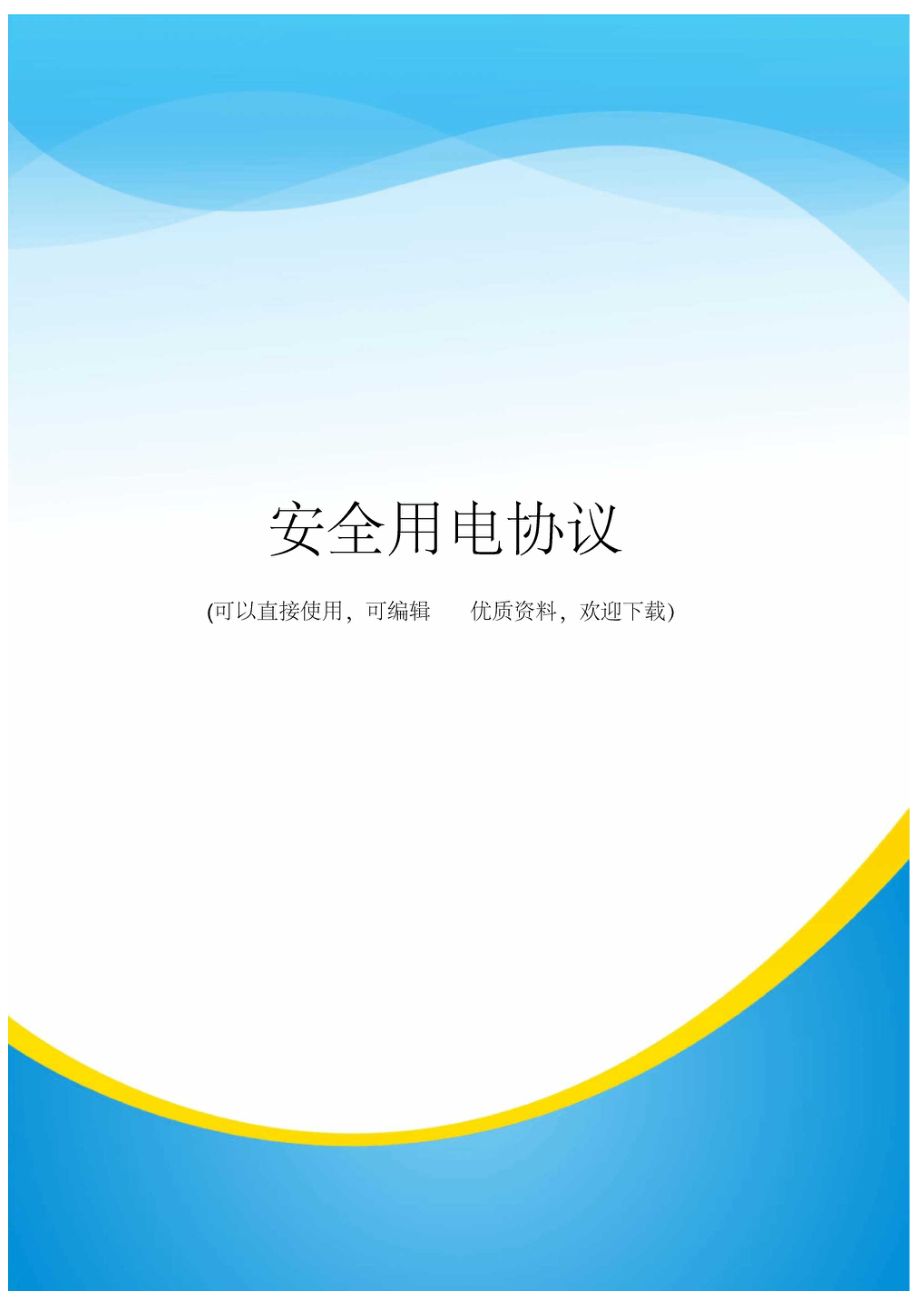 安全用电协议常用_第1页