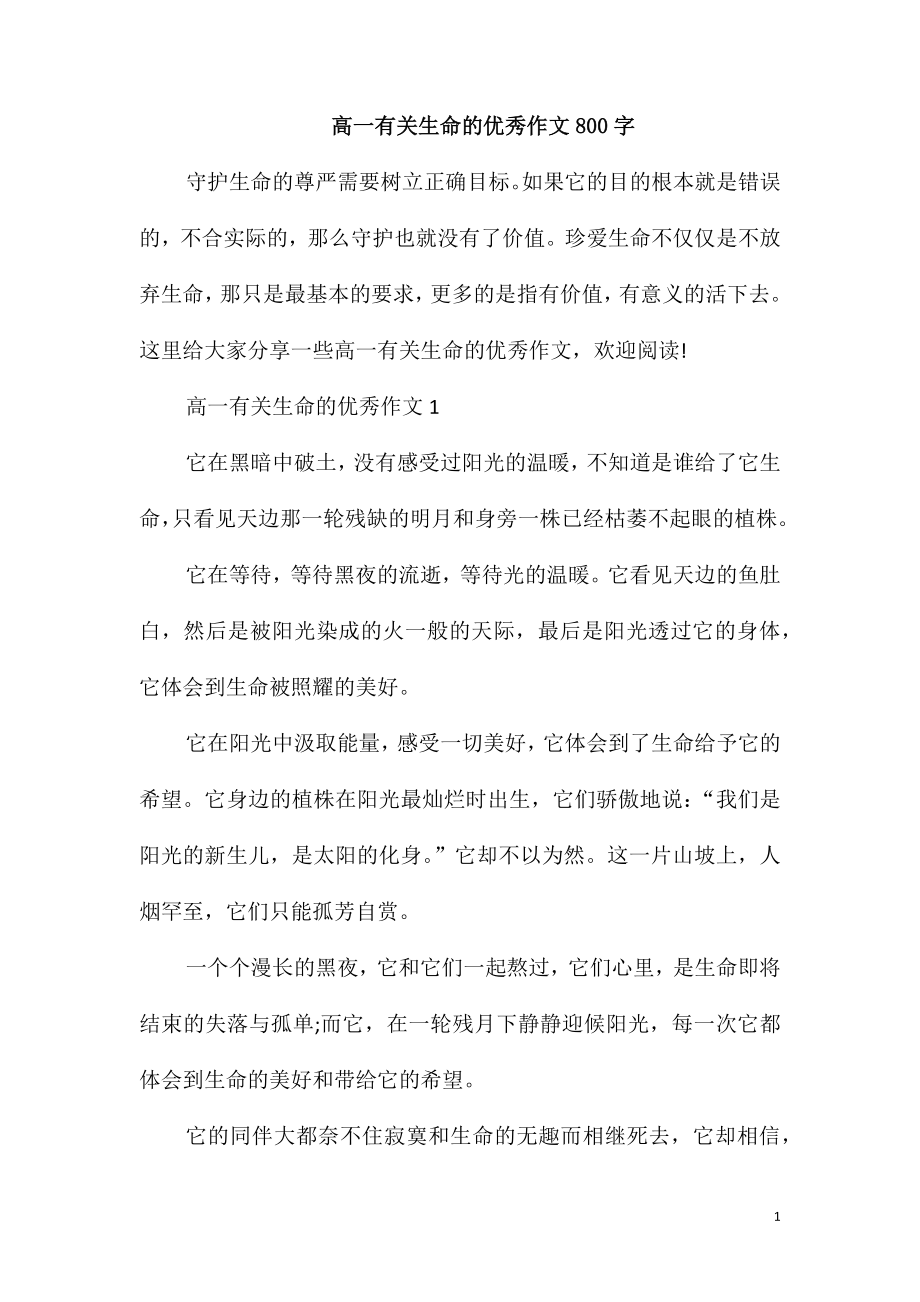高一有关生命的优秀作文800字_第1页