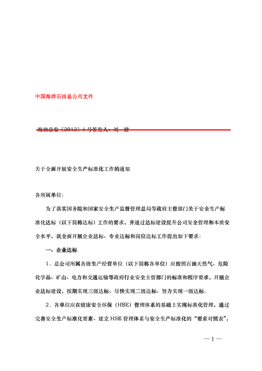关于全面开展安全生产标准化工作的通知_第1页