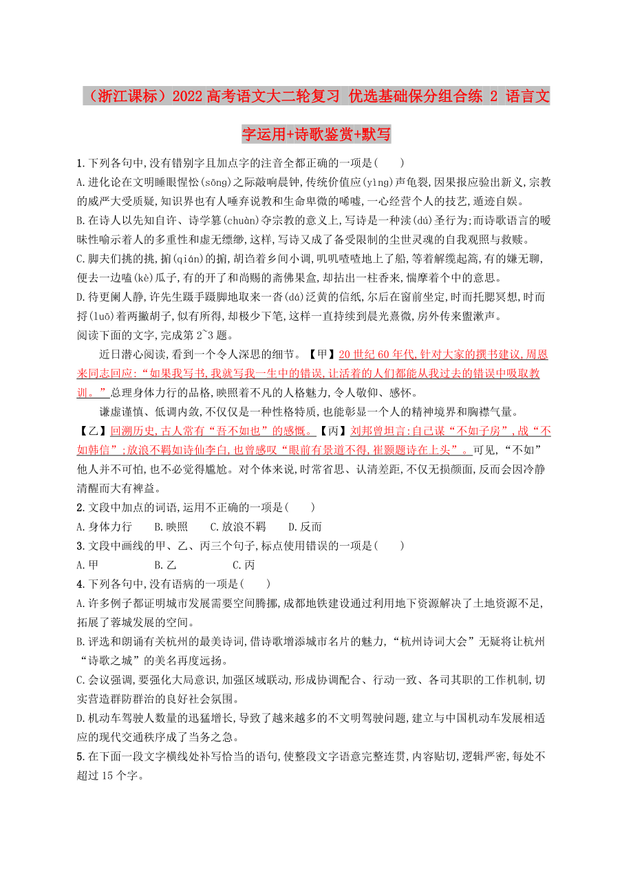 （浙江课标）2022高考语文大二轮复习 优选基础保分组合练 2 语言文字运用+诗歌鉴赏+默写_第1页