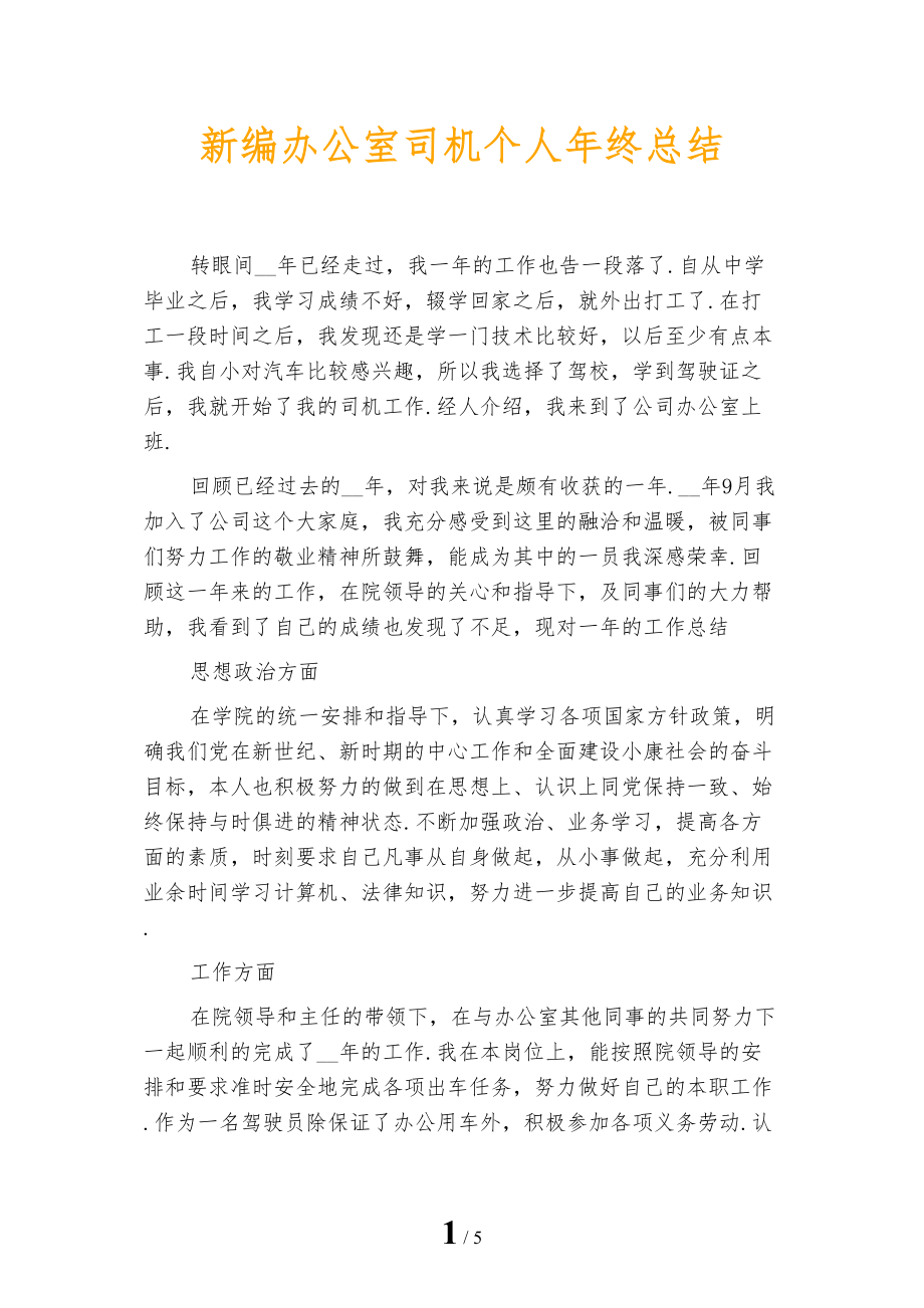 新编办公室司机个人年终总结_第1页