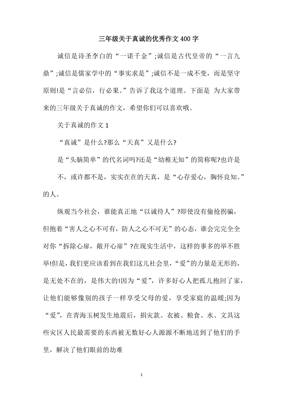 三年级关于真诚的优秀作文400字_第1页
