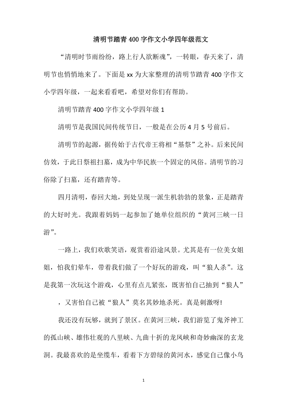 清明节踏青400字作文小学四年级范文_第1页