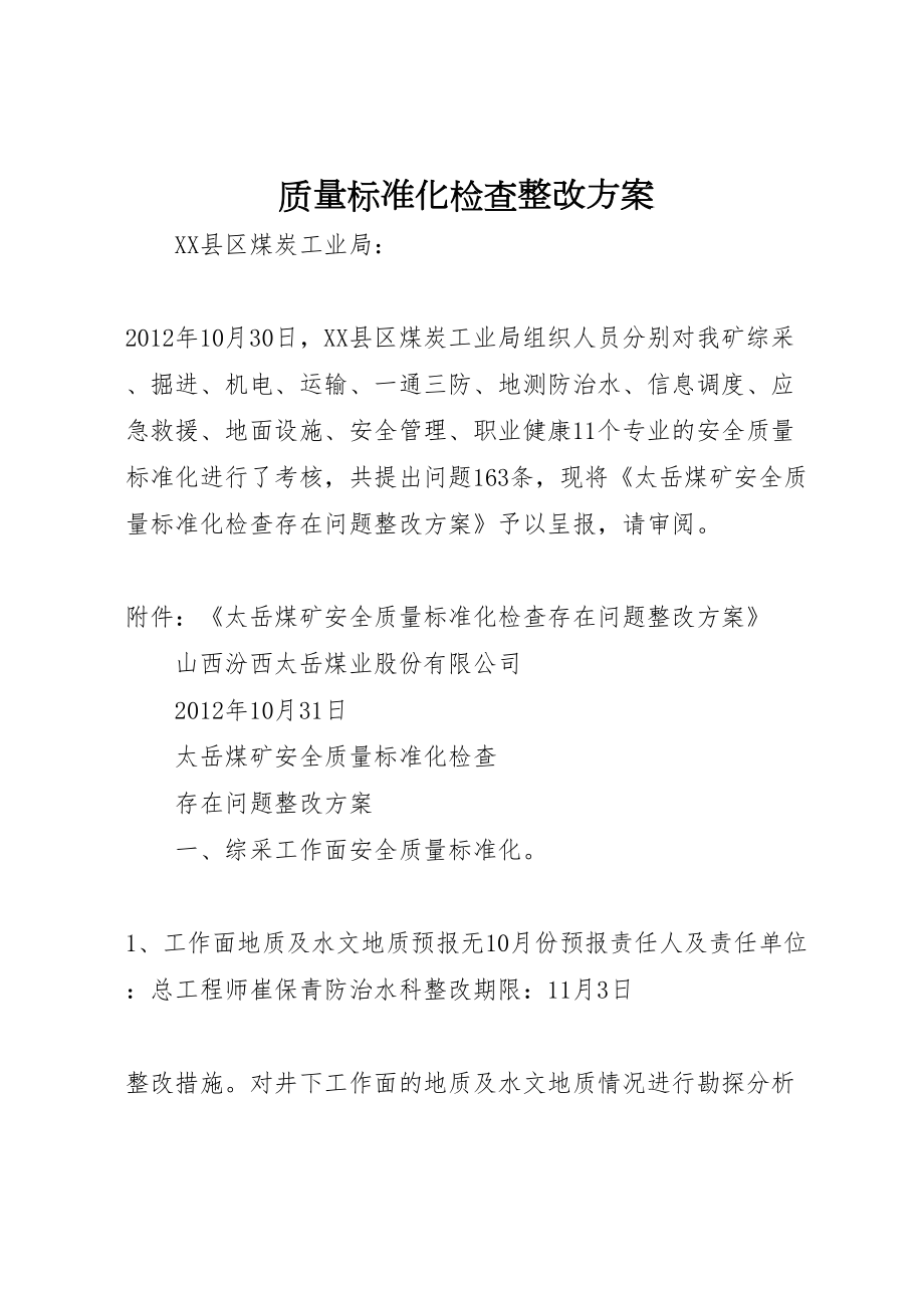 2022年质量标准化检查整改方案_第1页