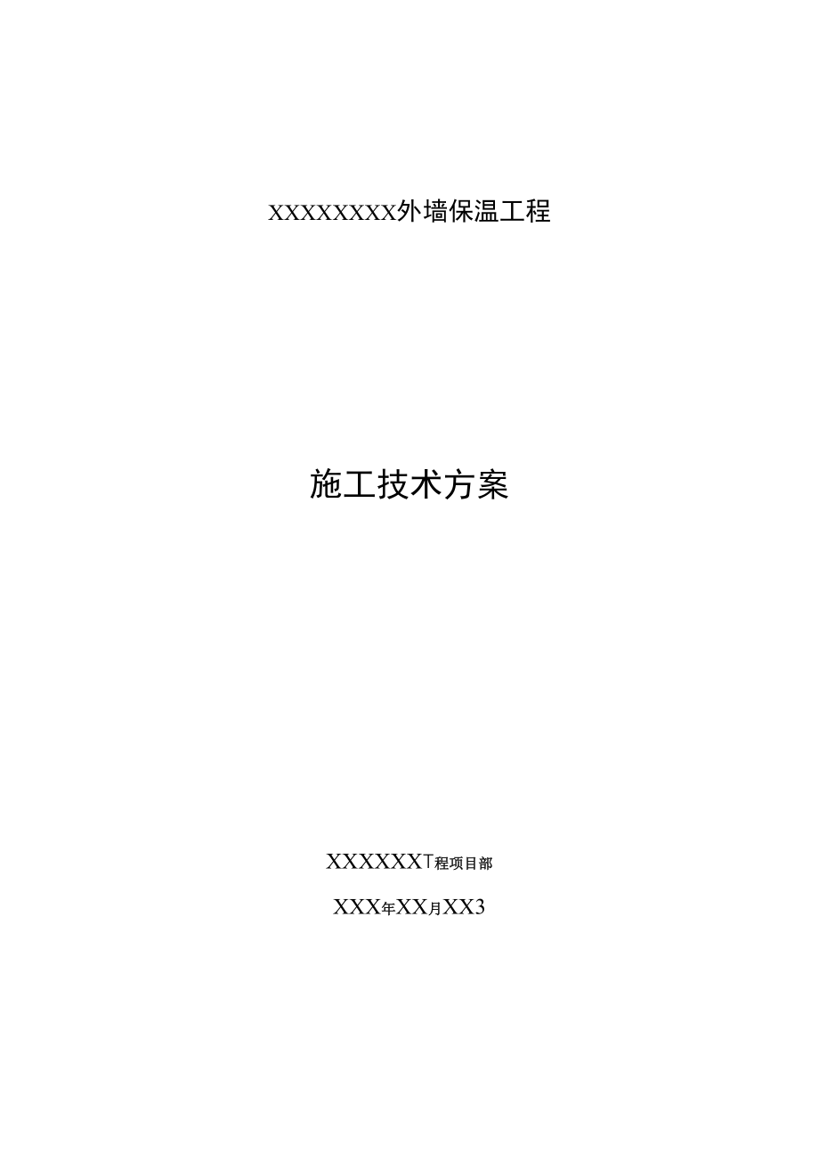 岩棉双网施工方案_第1页