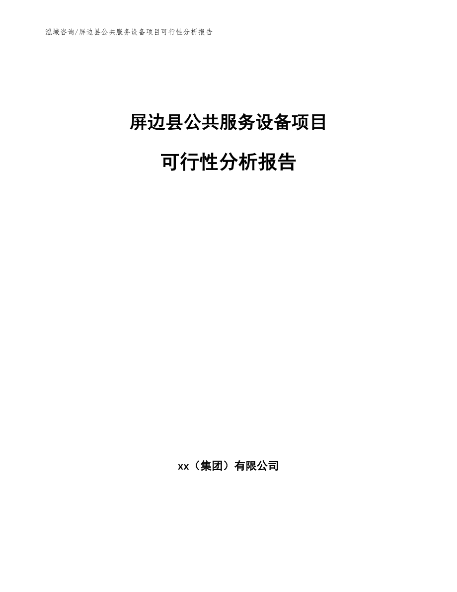 屏边县公共服务设备项目可行性分析报告_第1页