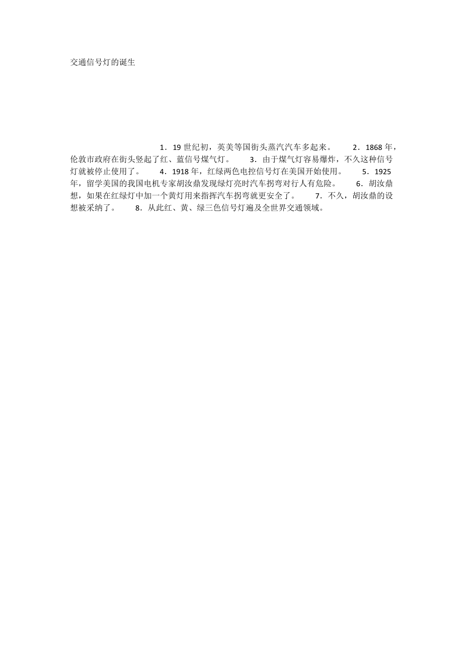 交通信号灯的诞生_第1页