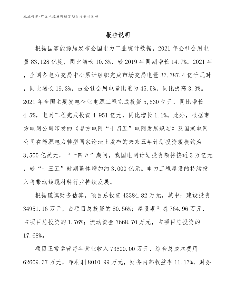 广元电缆材料研发项目投资计划书_第1页