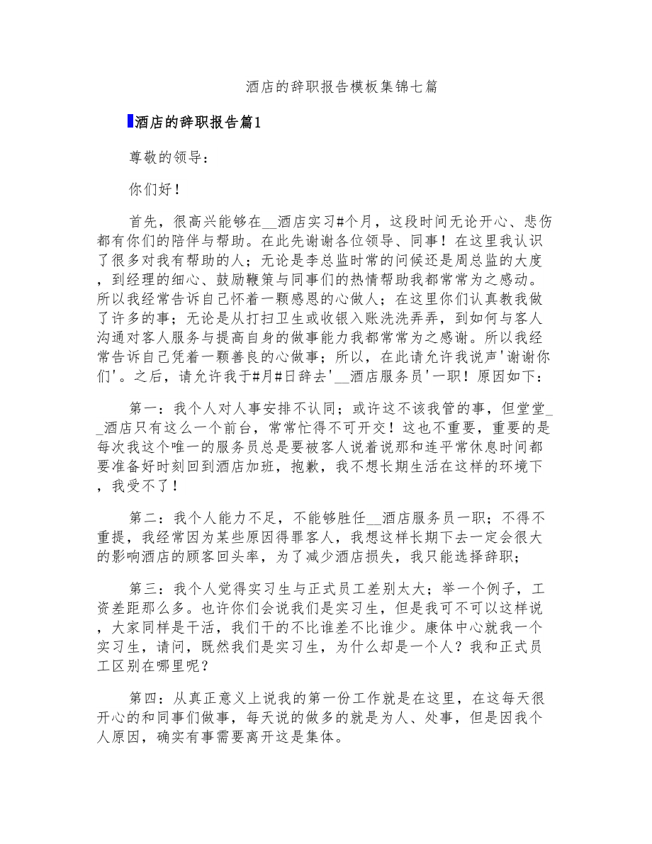 酒店的辞职报告模板集锦七篇_第1页