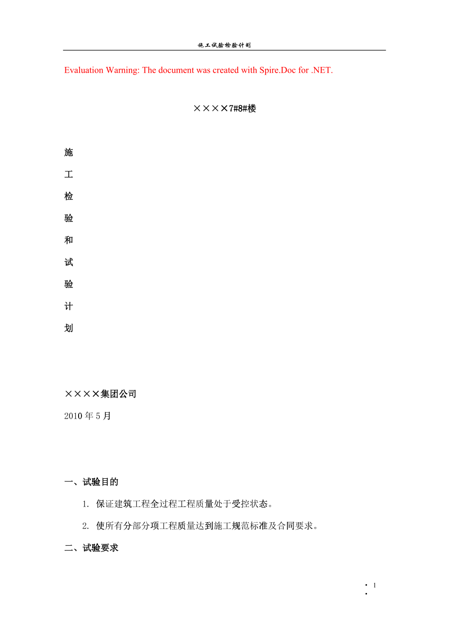 很全的-施工试验检验计划_第1页