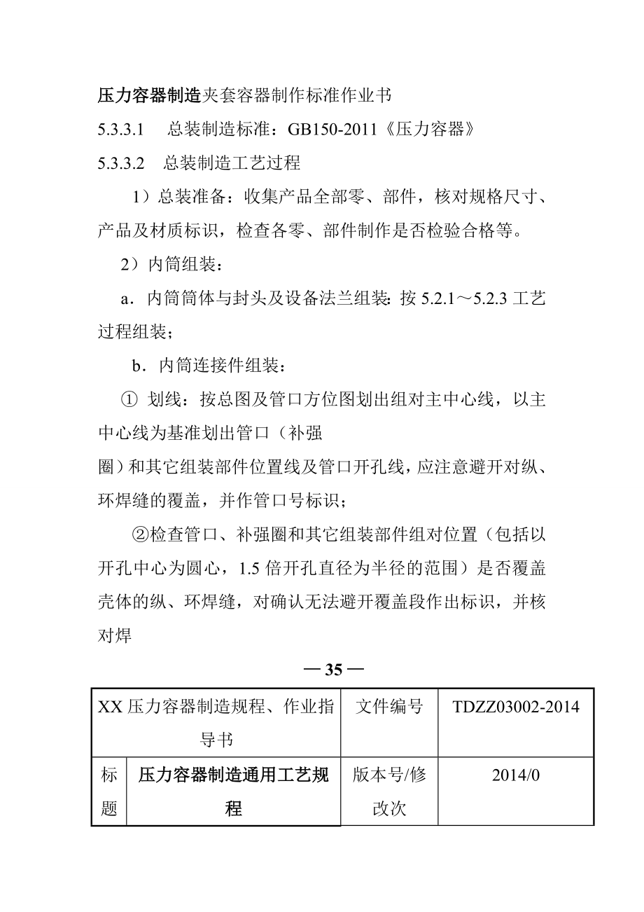 压力容器制造夹套容器制作标准作业书_第1页