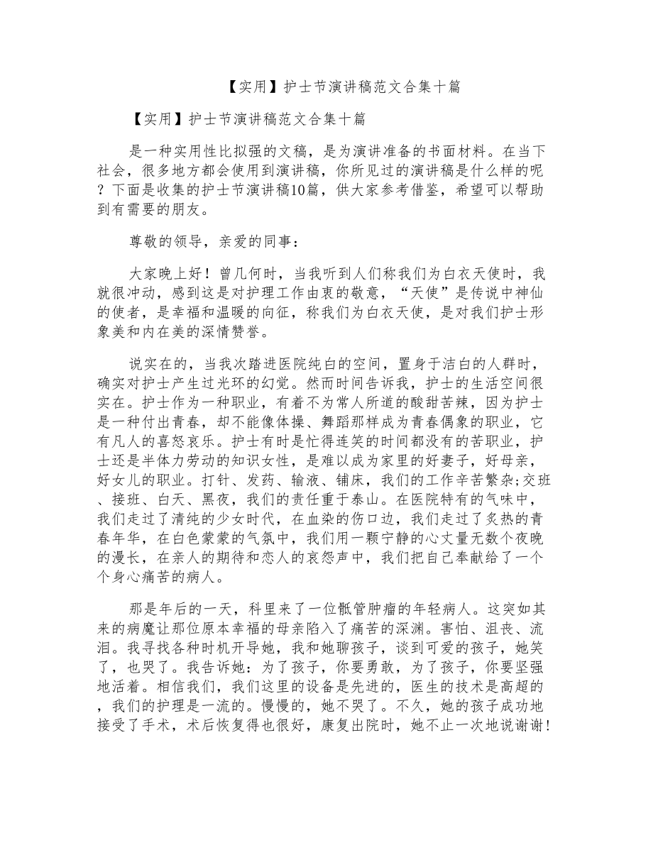 护士节演讲稿范文合集十篇_第1页